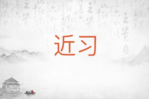 近习