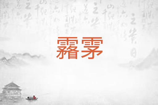 霿雺