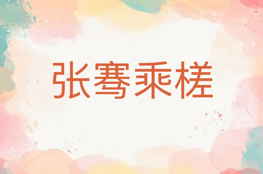 张骞乘槎