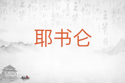 耶书仑