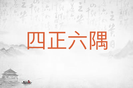 四正六隅