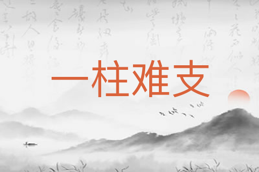 一柱难支