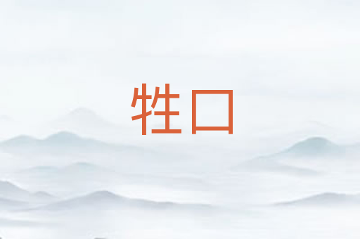 牲口
