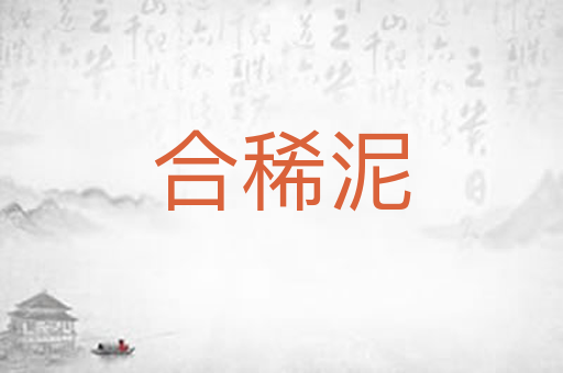 合稀泥