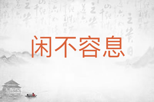闲不容息