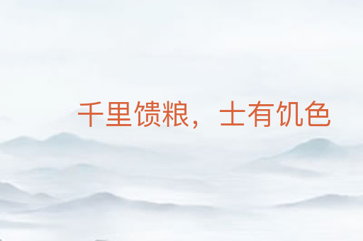 千里馈粮,士有饥色