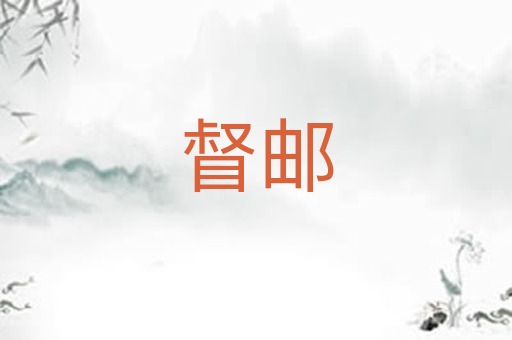 督邮