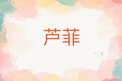 芦菲