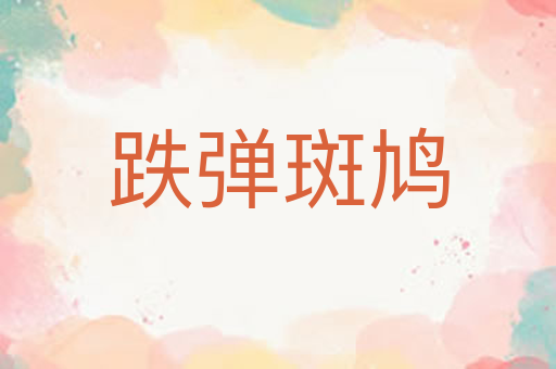 跌弹斑鸠