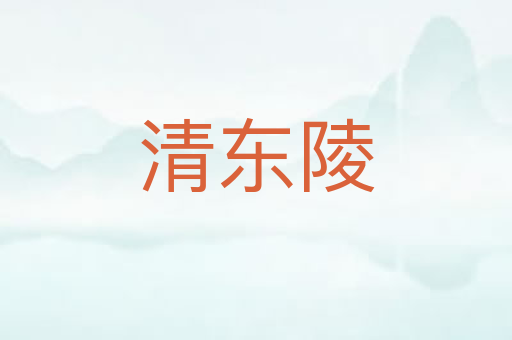 清东陵