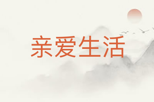 亲爱生活