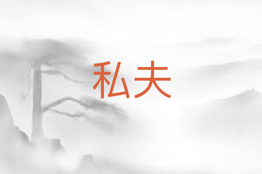私夫