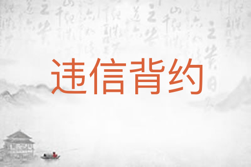 违信背约