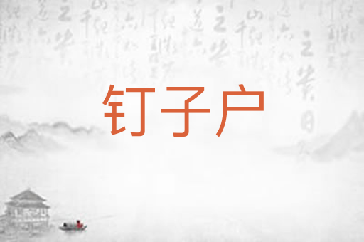 钉子户