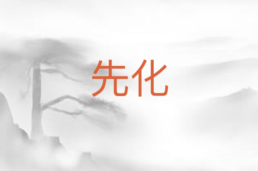先化