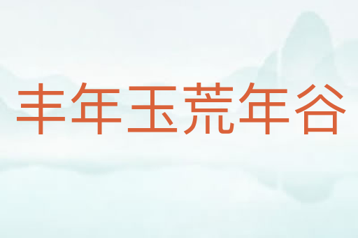 丰年玉荒年谷