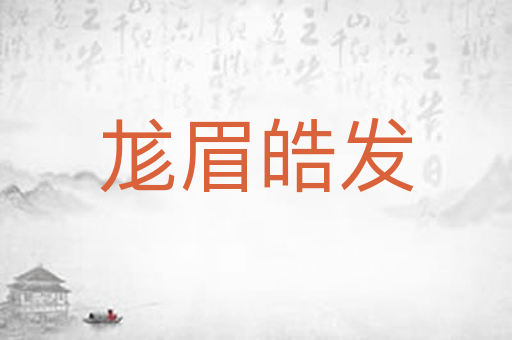 尨眉皓发