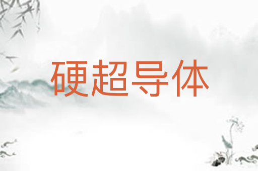硬超导体
