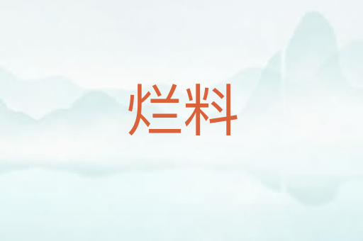烂料