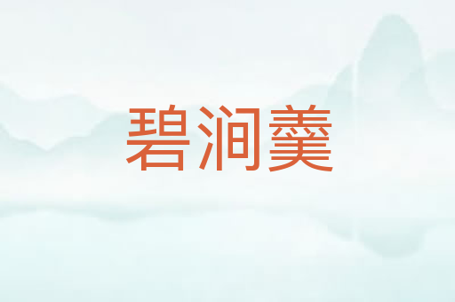 碧涧羹
