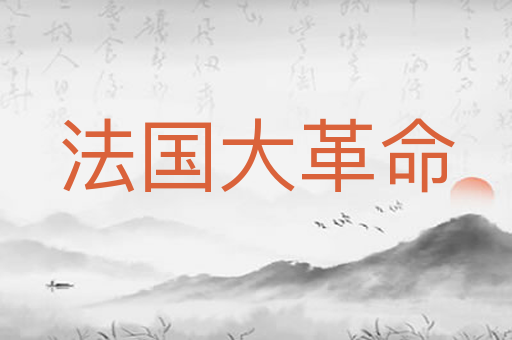 法国大革命