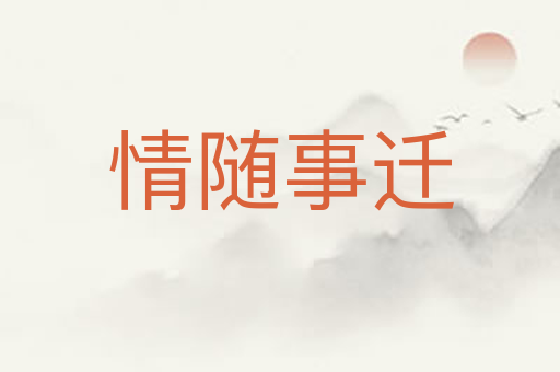 情随事迁