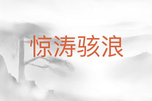 惊涛骇浪