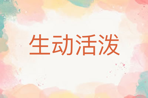 生动活泼