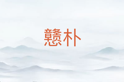 戆朴