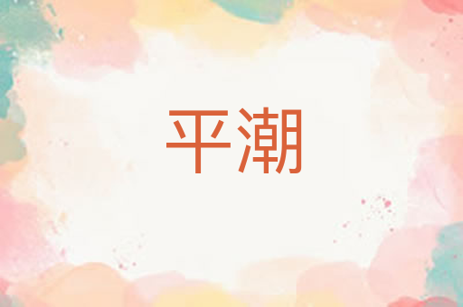 平潮