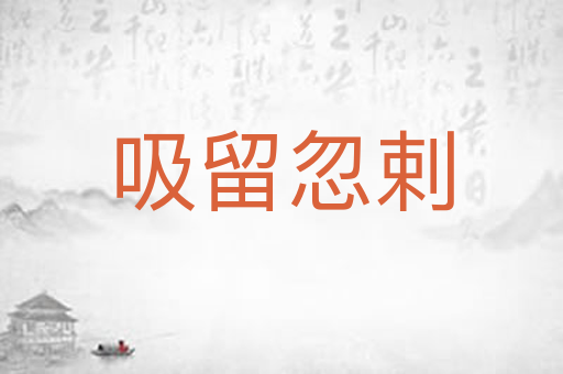 吸留忽剌