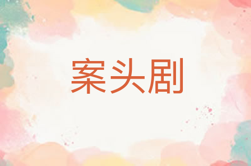 案头剧