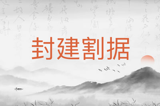 封建割据