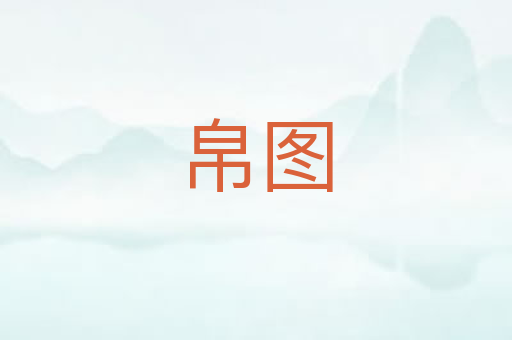 帛图