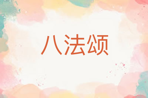 八法颂