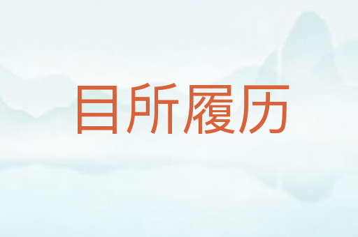 目所履历