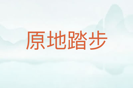 原地踏步