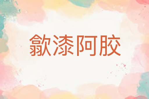 歙漆阿胶