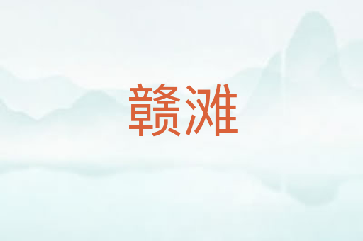 赣滩