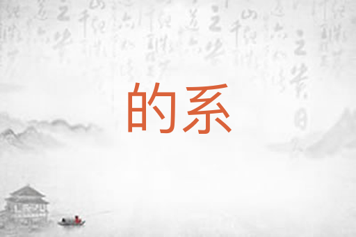 的系
