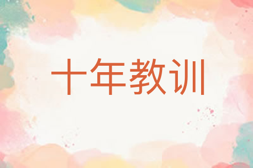 十年教训