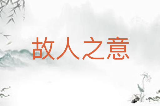 故人之意