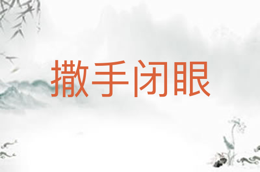 撒手闭眼