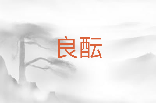 良酝