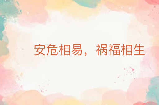 安危相易,祸福相生