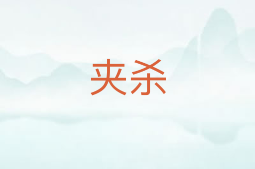 夹杀