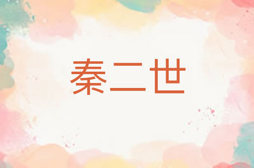 秦二世