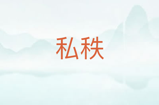 私秩