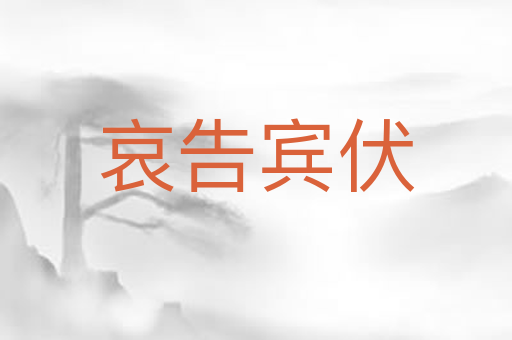 哀告宾伏