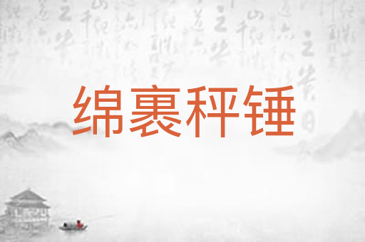 绵裹秤锤